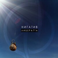 Нигатив - Человек-винегрет