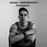 Мирас Жугунусов - Барамын
