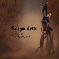 Кәмшат Жолдыбаева - Basym Ketty