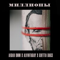 AlvinToday, Ghetto Dogs, Aidar BMM - Миллионы