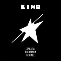 КИНО - Апрель