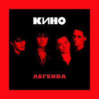 КИНО - Звезда