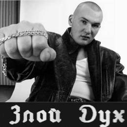 Злой дух, Злой Дух Фамилия — Гидра-п-п-п