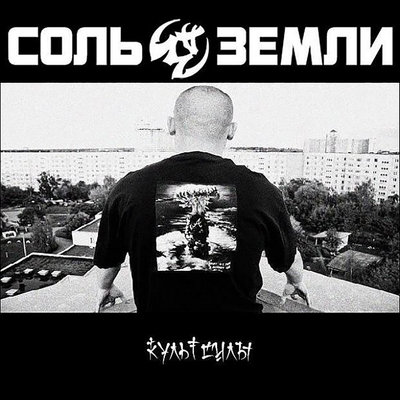 Соль земли — 5 лет войны