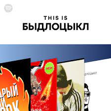 БЫДЛОЦЫКЛ — Знакомства