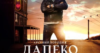 Арсений Бородин - Далеко