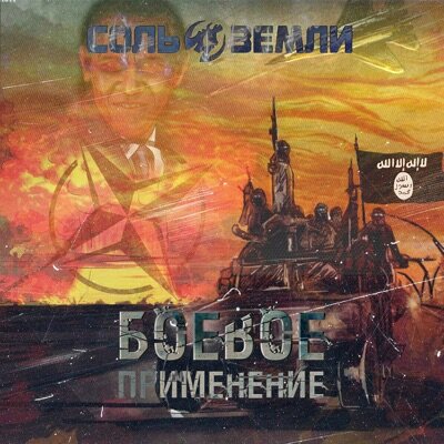 Соль земли — Боевое применение