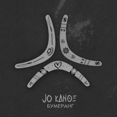 Jo Kanoe — Бумеранг