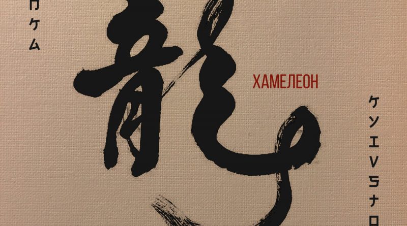 Бьянка, KYIVSTONER - Хамелеон