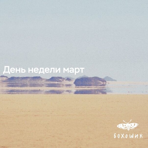 bohochic — День недели март