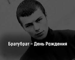 TRUEтень, БРАТУБРАТ — День рождения