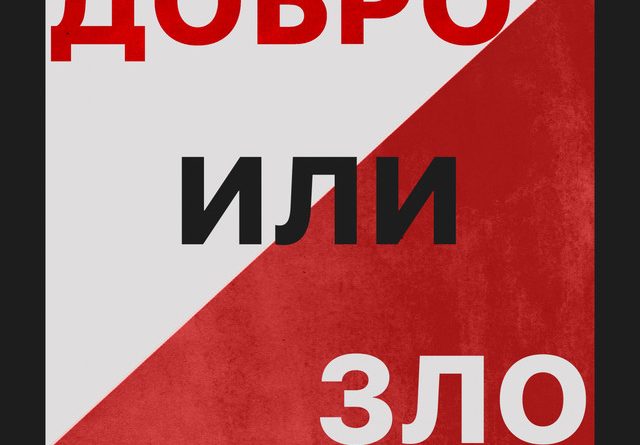 БРАТУБРАТ, Кто ТАМ? — Добро или зло