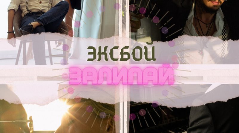 Эксбой - Залипай