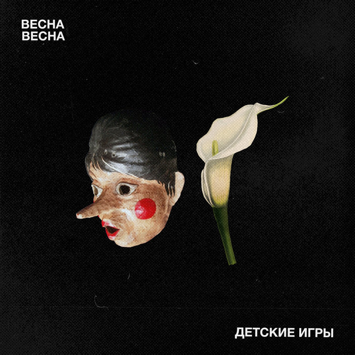 Весна Весна — Фантом