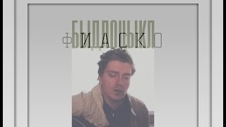 БЫДЛОЦЫКЛ — Фиаско