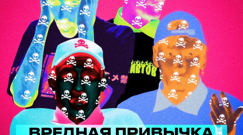 FirstFeel, КОСМОНАВТОВ НЕТ - Вредная привычка