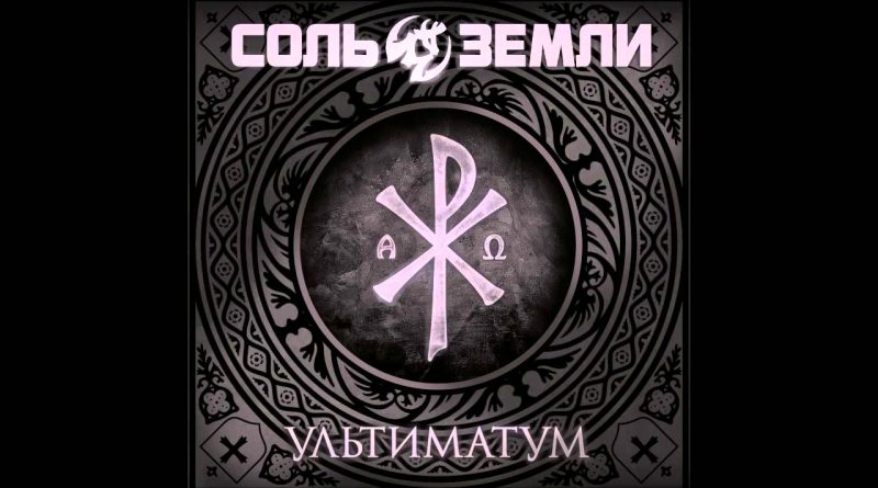 Соль земли — Ультиматум