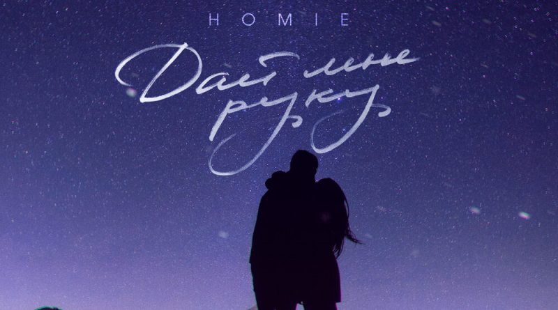 Homie - Дай мне руку
