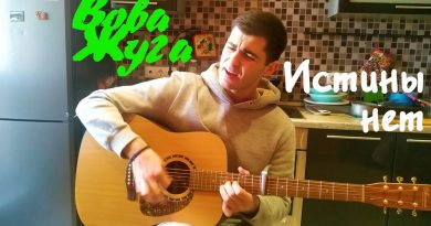 Вова Жуга — Истины нет