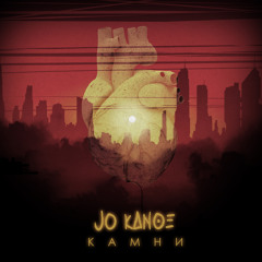 Jo Kanoe — Камни