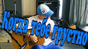 Вова Жуга — Когда тебе грустно