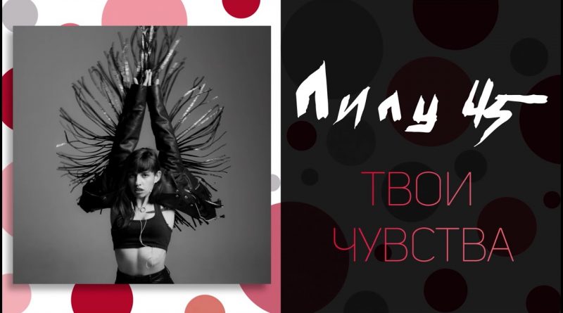 Лилу45 - Твои чувства