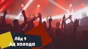 Лёд 9, Константин Кинчев — Ад холода