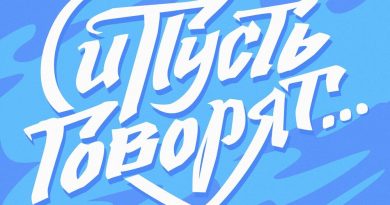 Марсель, Gangsburg - И пусть говорят