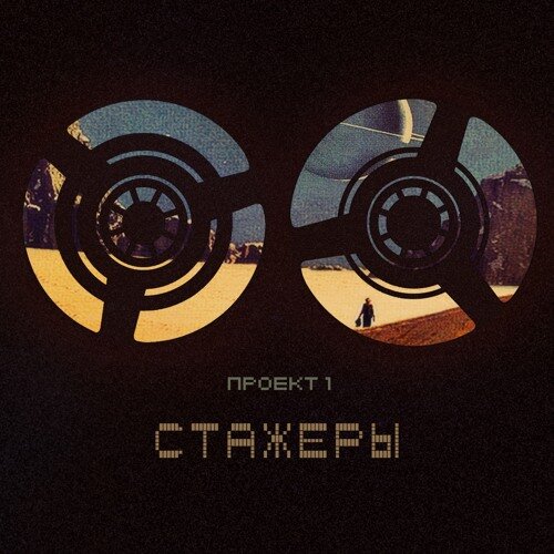 Stazhery — Молнии
