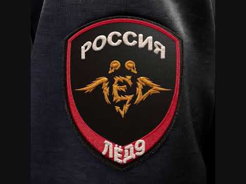 Лёд 9 — Мы – лёд