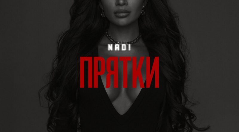 NAD! - Прятки