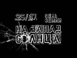 Соль земли — На запад солнца