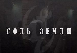 Соль земли — Роза с чёрными лепестками