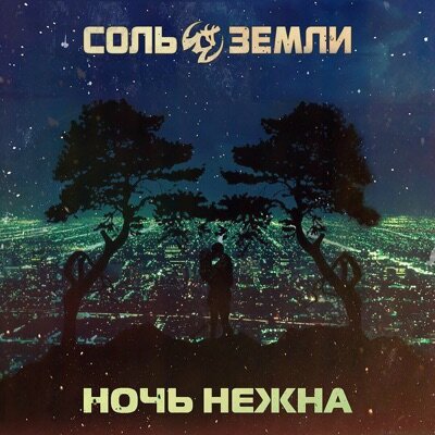 Соль земли — Ночь нежна