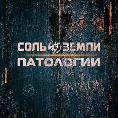 Соль земли — Патологии
