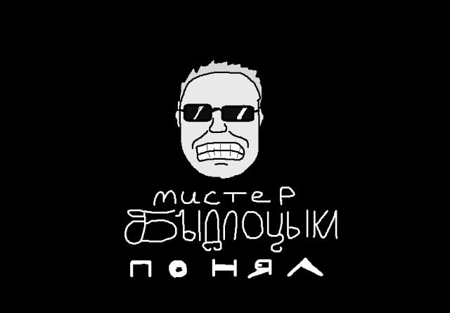 БЫДЛОЦЫКЛ — Понял