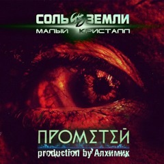 Соль земли — Прометей
