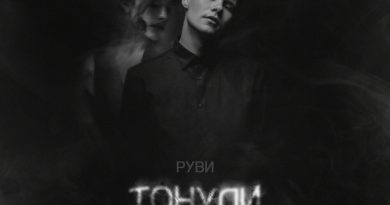 РУВИ - Тонули