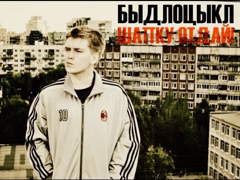 БЫДЛОЦЫКЛ — Шапку отдай
