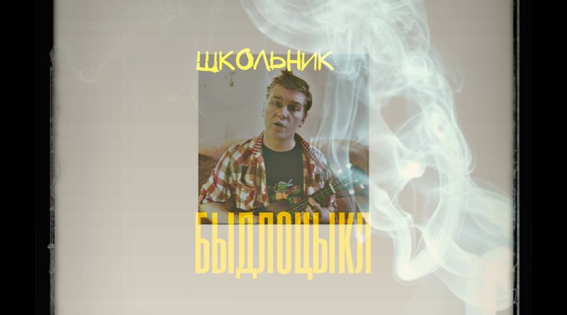 БЫДЛОЦЫКЛ — Школьник