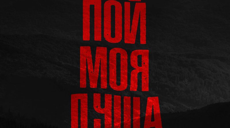 Slavik Pogosov - Пой, моя душа