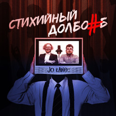 Jo Kanoe — Стихийный долбоеб