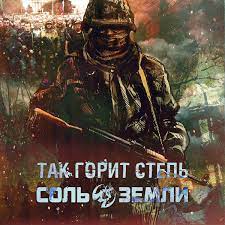 Соль земли — Так горит степь