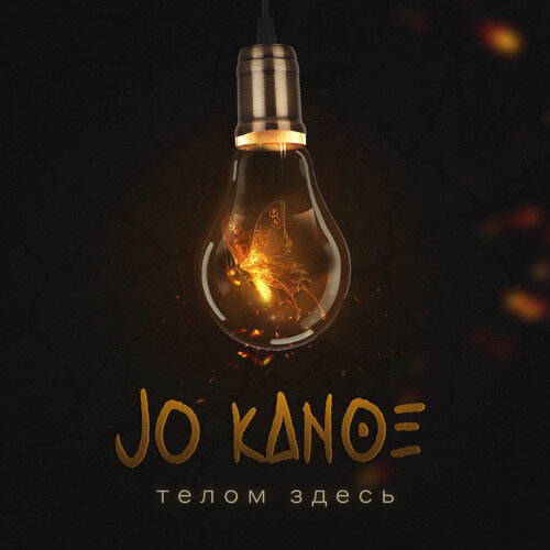 Jo Kanoe — Телом Здесь