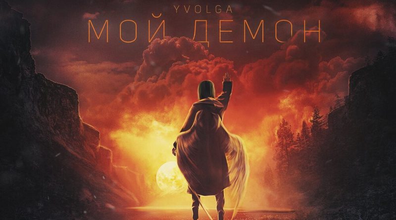 YVOLGA — Мой демон