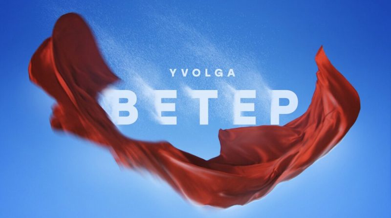 YVOLGA — Ветер