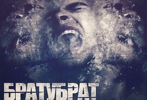 БРАТУБРАТ — Бабки