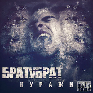 БРАТУБРАТ — Бабки