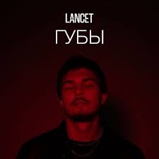 Lancet - Губы
