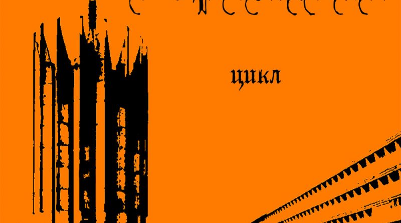 Горемыка - Цикл